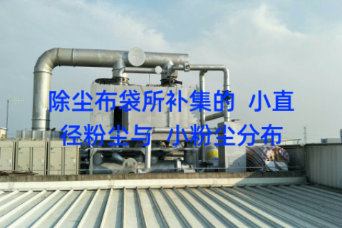 除尘布袋所补集的  小直径粉尘与  小粉尘分布