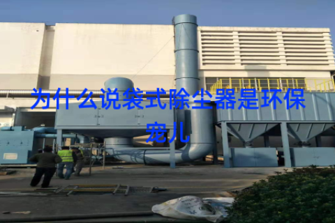 为什么说袋式除尘器是环保宠儿