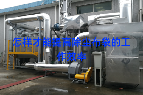 怎样才能提高除尘布袋的工作效率