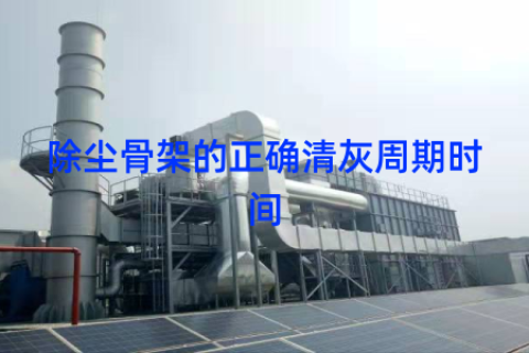 除尘骨架的正确清灰周期时间