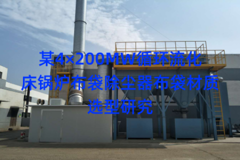 某4×200MW循环流化床锅炉布袋除尘器布袋材质选型研究