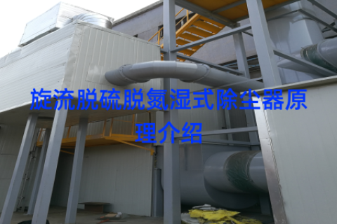 旋流脱硫脱氮湿式除尘器原理介绍
