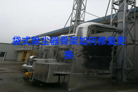 袋式除尘器骨架如何修复更换
