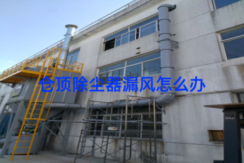 仓顶除尘器漏风怎么办