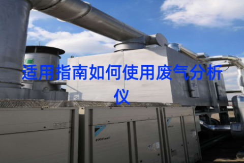 适用指南如何使用废气分析仪