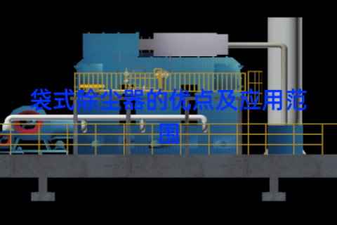 袋式除尘器的优点及应用范围