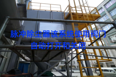 脉冲除尘器该系统使用阀门自动打开和关闭