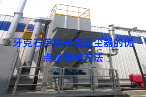 牙克石单机布袋除尘器的优点及使用方法