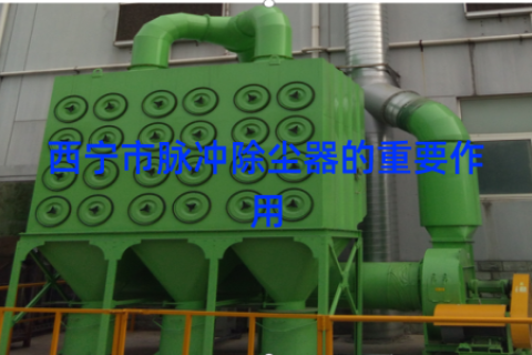 西宁市脉冲除尘器的重要作用