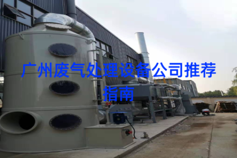 广州废气处理设备公司推荐指南
