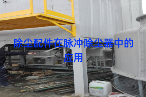 除尘配件在脉冲除尘器中的应用