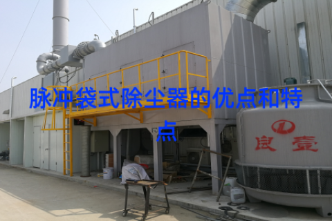 脉冲袋式除尘器的优点和特点