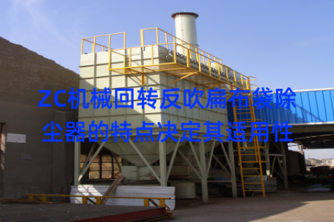 ZC机械回转反吹扁布袋除尘器的特点决定其适用性