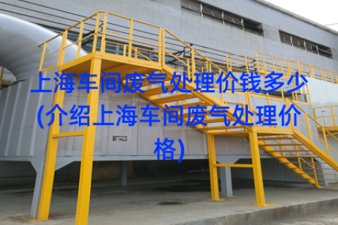 上海车间废气处理价钱多少(介绍上海车间废气处理价格)