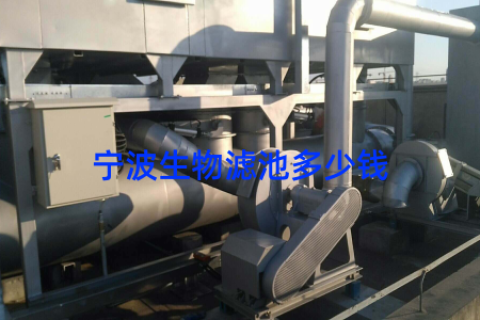 宁波生物滤池多少钱