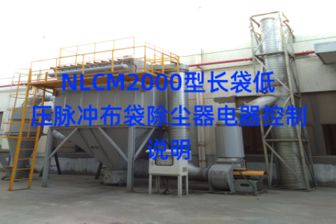 NLCM2000型长袋低压脉冲布袋除尘器电器控制说明