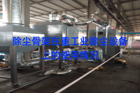 除尘骨架在重工业除尘设备上的使用情况