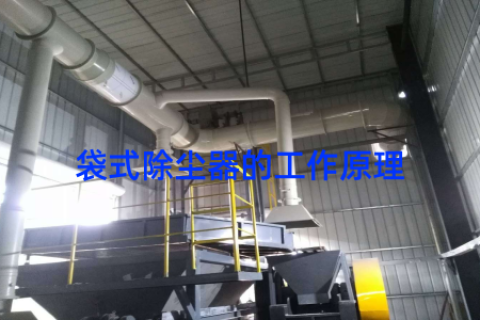 袋式除尘器的工作原理