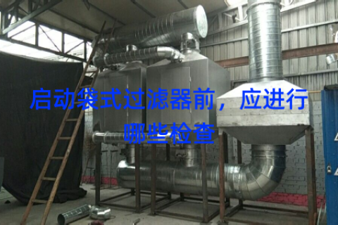 启动袋式过滤器前，应进行哪些检查