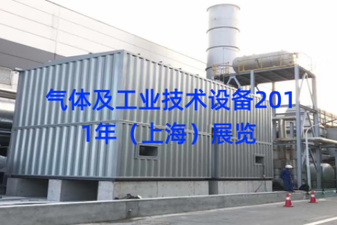 气体及工业技术设备2011年（上海）展览