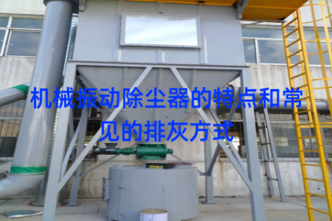 机械振动除尘器的特点和常见的排灰方式