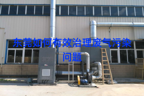 东莞如何有效治理废气污染问题