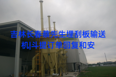 吉林长春蔡先生埋刮板输送机|斗提订单回复和安