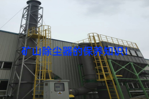 矿山除尘器的保养知识！
