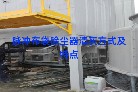 脉冲布袋除尘器清灰方式及特点