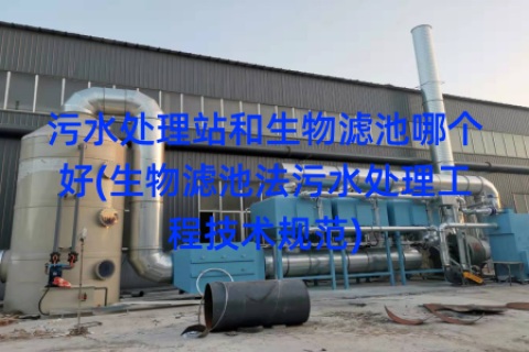 污水处理站和生物滤池哪个好(生物滤池法污水处理工程技术规范)