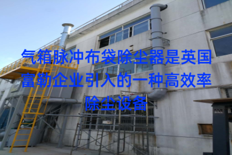 气箱脉冲布袋除尘器是英国富勒企业引入的一种高效率除尘设备