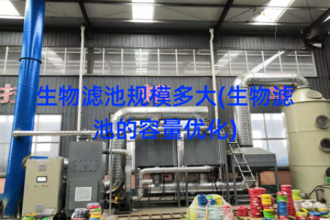生物滤池规模多大(生物滤池的容量优化)