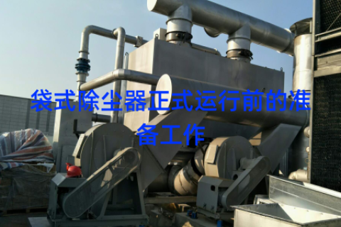 袋式除尘器正式运行前的准备工作