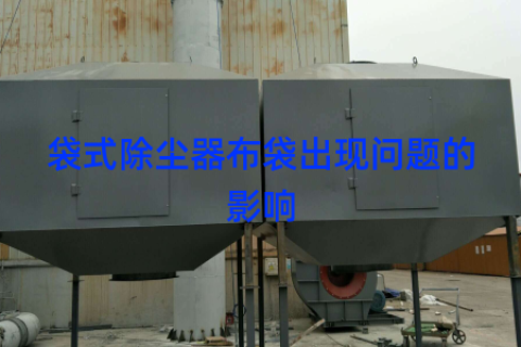 袋式除尘器布袋出现问题的影响