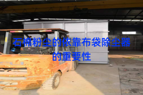 石棉粉尘的依靠布袋除尘器的重要性
