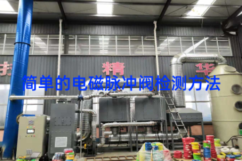 简单的电磁脉冲阀检测方法