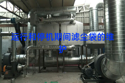 运行和停机期间滤尘袋的维护