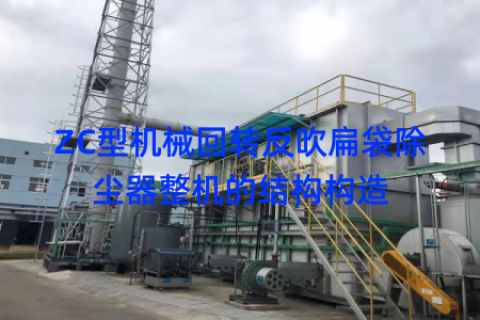 ZC型机械回转反吹扁袋除尘器整机的结构构造