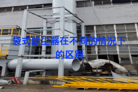 袋式除尘器在不同的情况下的区别