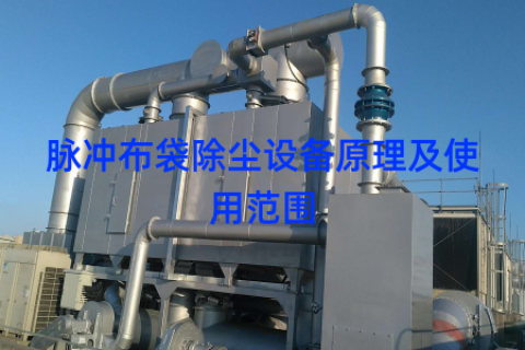 脉冲布袋除尘设备原理及使用范围