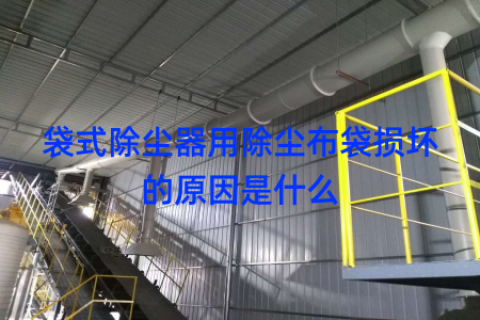 袋式除尘器用除尘布袋损坏的原因是什么