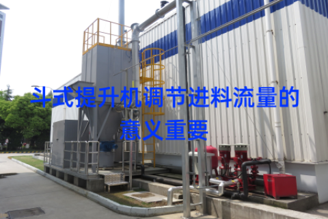斗式提升机调节进料流量的意义重要