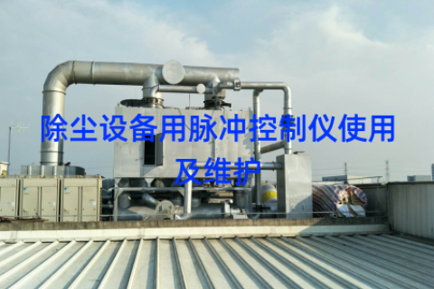 除尘设备用脉冲控制仪使用及维护