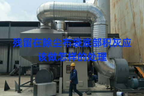残留在除尘布袋底部积灰应该做怎样的处理