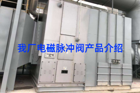 我厂电磁脉冲阀产品介绍