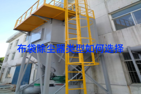 布袋除尘器类型如何选择