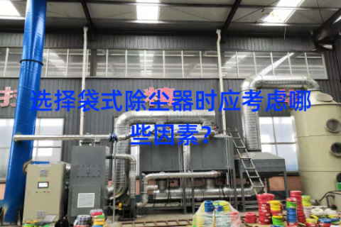 选择袋式除尘器时应考虑哪些因素？