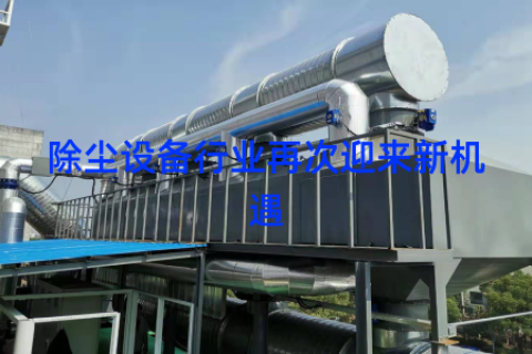 除尘设备行业再次迎来新机遇