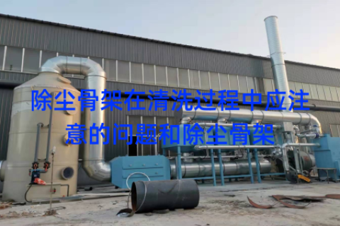 除尘骨架在清洗过程中应注意的问题和除尘骨架