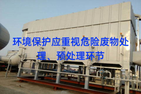 环境保护应重视危险废物处理、预处理环节